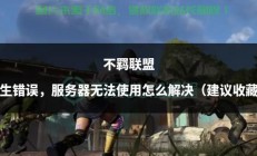 玩服务器失败怎么回事?