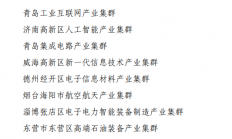 青岛集成电路产业集群等入选第二批山东省战略性新兴产业集群拟认定名单