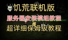饥荒专属服务器怎么创建?