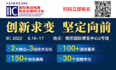 【展会资讯】国际集成电路展览会暨研讨会（IIC）强势回归！与您相约南京首站
