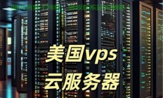VPS虚拟伺服器，云端计算的强大秘密武器揭秘