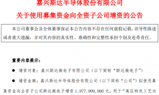斯达半导：拟使用募集资金19.78亿元增资嘉兴斯达微电子