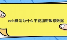ecb算法为什么不能加密敏感数据