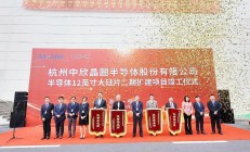 中欣晶圆半导体12英寸大硅片二期扩建项目竣工 明年底月产能将增至20万枚硅片