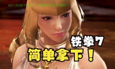 铁拳7怎么更改服务器?