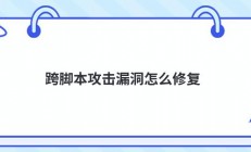 跨脚本攻击漏洞怎么修复