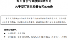 12亿元！金宏气体与北方集成电路技术创新中心签订供应合同