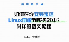 Mac Pro安装Linux全攻略，释放硬件潜能与宝塔面板配置指南，Mac Pro装Linux竟能性能翻倍？宝塔面板配置秘诀大公开！，Mac Pro装Linux性能真能翻倍？宝塔面板一键配置秘诀首次曝光！