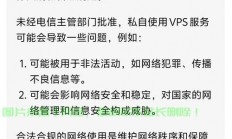 深度解析，国内VPS买卖的法律风险与合规问题，是否违法？