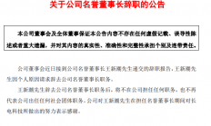 长电科技：王新潮辞去名誉董事长职务
