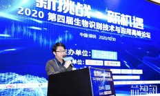 挑战与机遇并存！2020第四届生物识别技术与应用高峰论坛圆满落幕