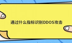 通过什么指标识别DDOS攻击