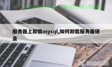 电脑怎么移除某个服务器?