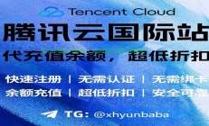 腾讯云海外VPS，云端极速稳定，体验无与伦比