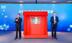 全国首个MEMS产业知识产权联盟在纳博会揭牌启动