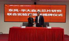 华大半导体与东风汽车签合作协议 建汽车自主芯片研究联合实验室