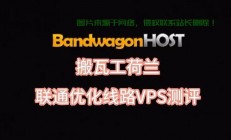 搬瓦工能否实现VPS搭建？真相揭秘！