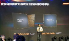 已经开始供货 联发科推专攻游戏领域的Helio G90系列处理器