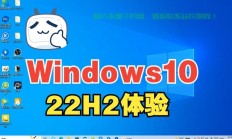 Win10新功能揭秘，版本22独家亮点大放送