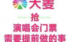 大麦网抢票秘籍，告别排队烦恼，轻松掌握抢票攻略！