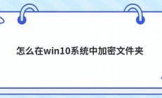 怎么在win10系统中加密文件夹