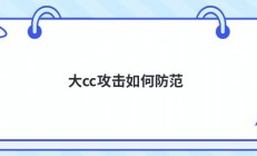 大cc攻击如何防范