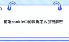 前端cookie中的数据怎么加密解密