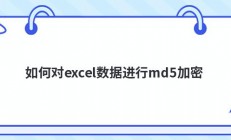 如何对excel数据进行md5加密