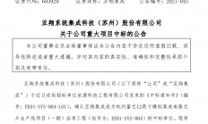 亚翔集成：中标杭州富芯12英寸模拟集成电路芯片生产线项目（一期）洁净工程