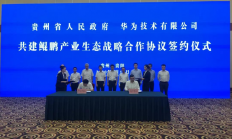 贵州携手华为！共建鲲鹏生态！