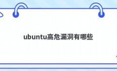 ubuntu高危漏洞有哪些