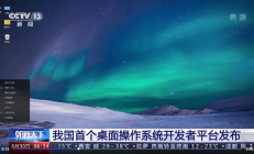 重磅！“开放麒麟”，我国首个桌面操作系统开发者平台发布