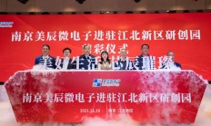 射频模拟IC设计公司美辰微电子，入驻南京江北新区研创园