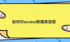 如何对access数据库加密