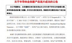 闻泰科技IGBT系列产品已流片成功 近年许多新品进入收货期