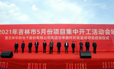 总投资20亿元 华微电子先进功率器件封装基地项目启动