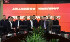 总投资达5亿元，陶瓷封装基板项目落户湖南上栗