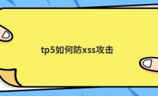 tp5如何防xss攻击