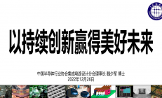 魏少军最新报告全文：中国IC设计企业达3243家，全行业销售预计5345.7亿元