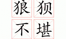 深度解读，狼狈不堪的真正含义与情境解析