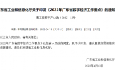 广东工信厅印发《2022年广东省数字经济工作要点》：加快湾区半导体等三大产业集团建设