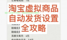 淘宝自动发货VPS解决方案，助力卖家飞速成长，高效便捷操作！