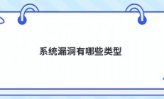 系统漏洞有哪些类型