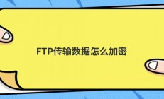FTP传输数据怎么加密