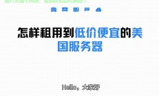 购买服务器怎么租用出去?