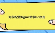 如何配置Nginx防御cc攻击