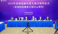 宽禁带半导体GaN单晶衬底项目、Wi-Fi Halow芯片项目等重大项目落地苏州高新区