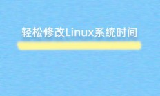 在 Linux 系统中修改日期和时间可以通过多种方法实现，具体取决于你的需求和权限。以下是常用的几种方法，如何在Linux系统中快速修改日期和时间？，震惊！Linux系统修改时间竟有这些隐藏技巧？