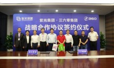 紫光与360战略合作将打造芯片等安全生态链