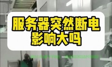 大型服务器停电了怎么解决?